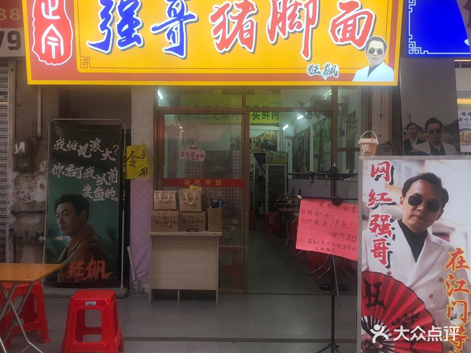 正宗强哥猪脚面(三十三墟街店)