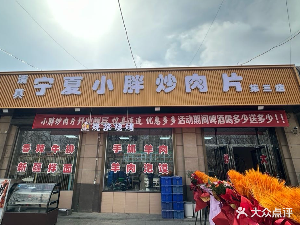 清真宁夏小胖炒肉片