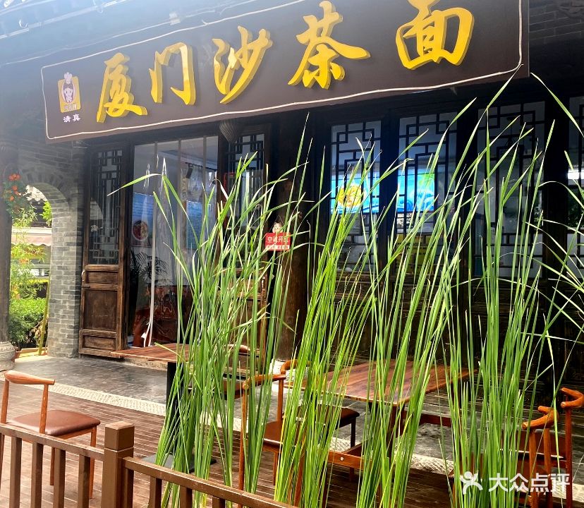 清真厦门沙茶面