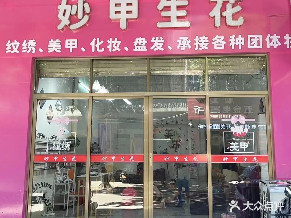 妙甲生花美甲店(正坑东路店)