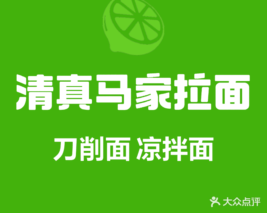 清真马家拉面(站前店)