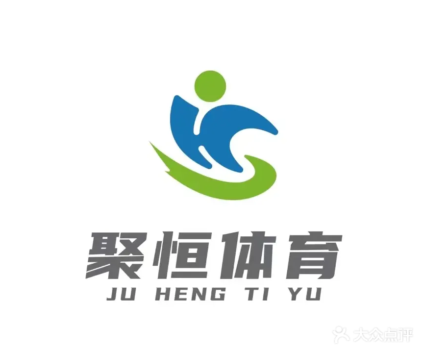 聚恒体育运动中心