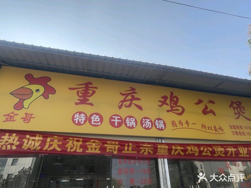 金哥·重庆鸡公煲