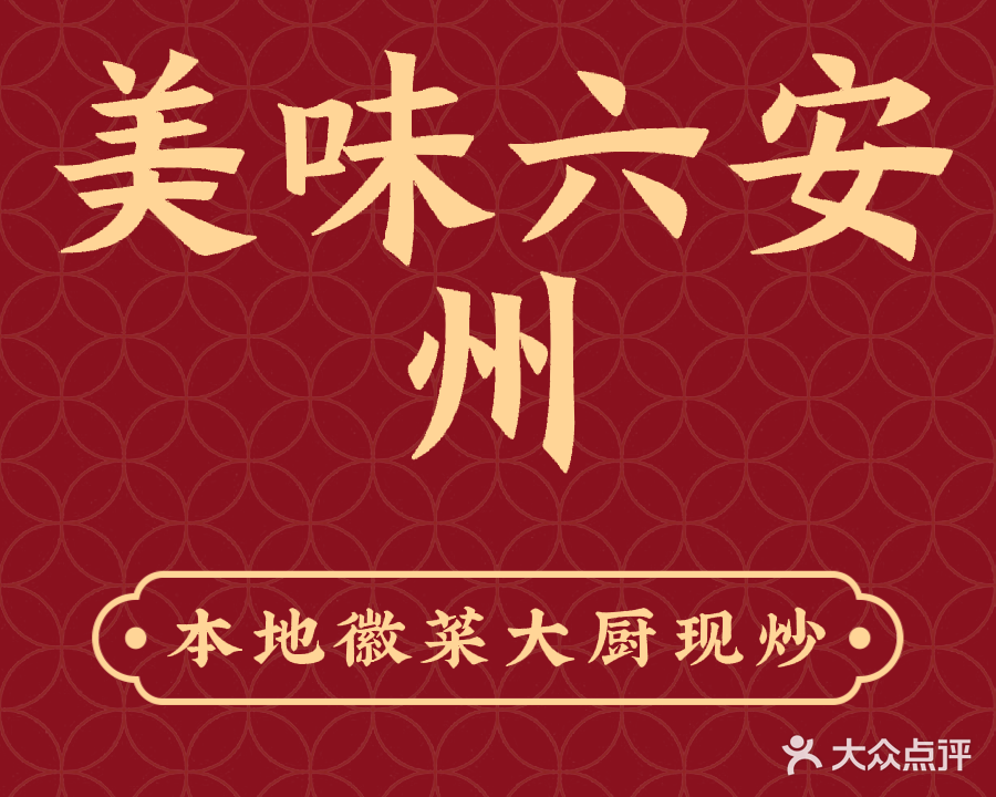 美味六安州(华邦禧华店)