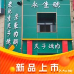 永生号炙子烤肉(锦湖北大街店)