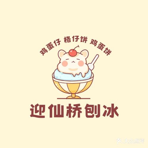 郑记迎仙桥刨冰