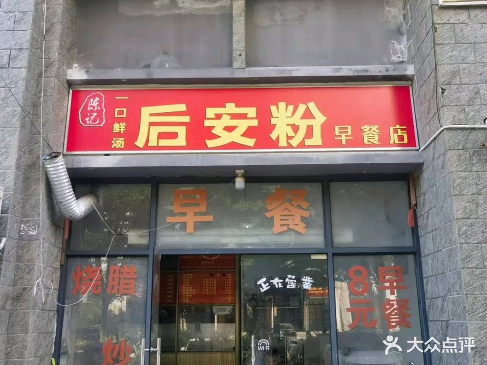 陈记后安粉(和瑞园店)
