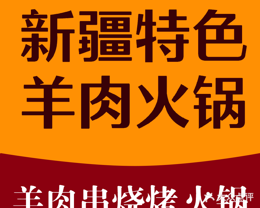 新疆特色烤羊肉串(解放西路店)