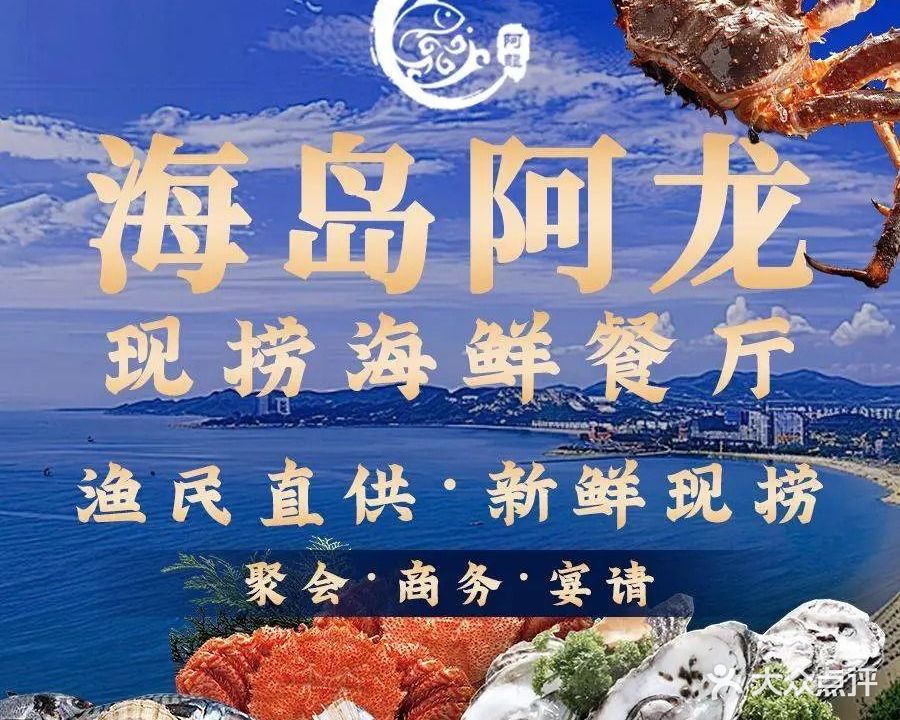 海岛阿龙·现捞海鲜餐厅(海花岛店)