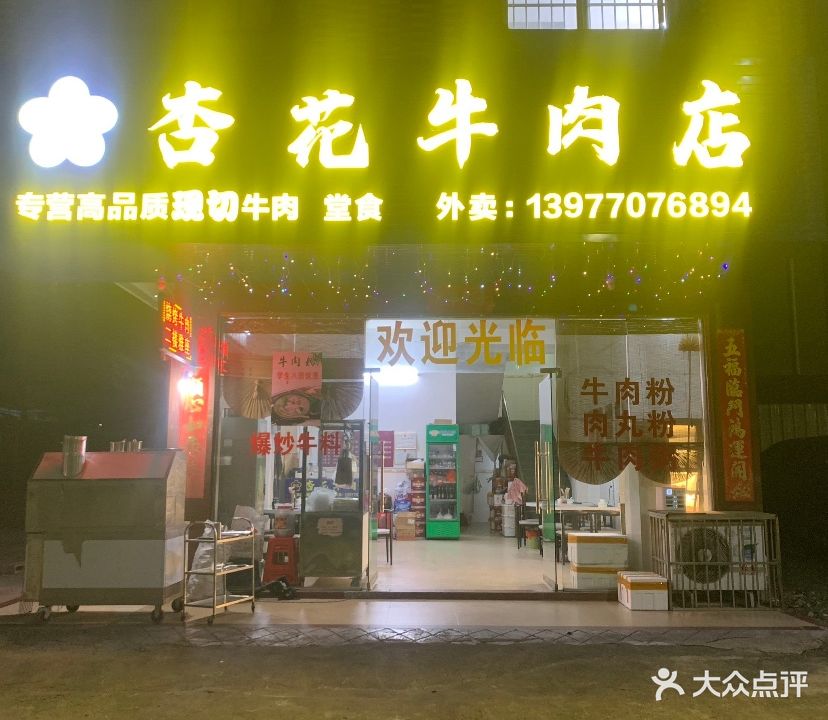 曾记杏花牛肉店(防钦路东三巷店)
