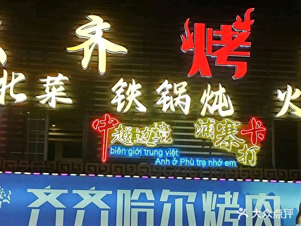 齐齐哈尔烤肉店