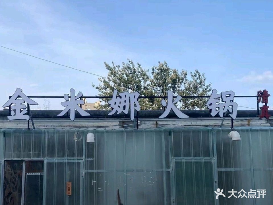 清真金米娜火锅
