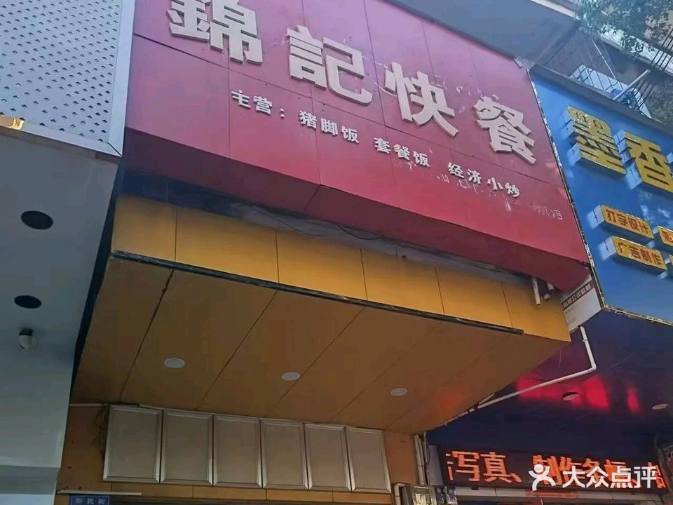 锦记快餐(环球春天广场店)