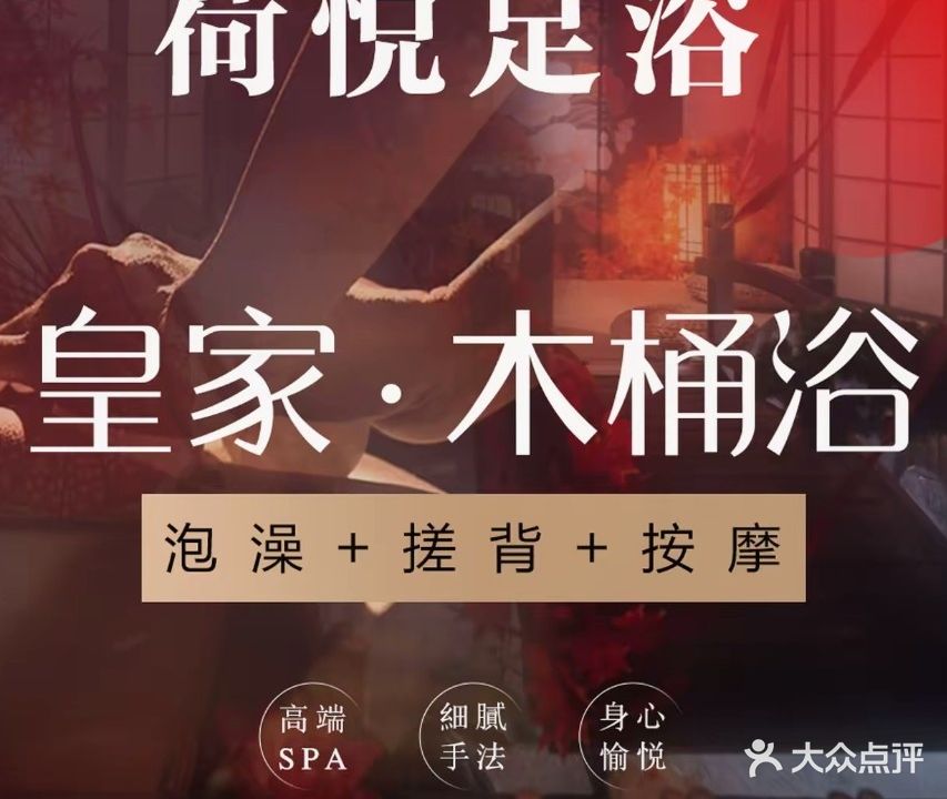 悦荷·泡汤·SPA