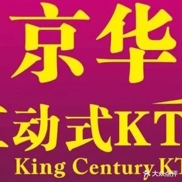 京华互动式KTV(新悦大信店)