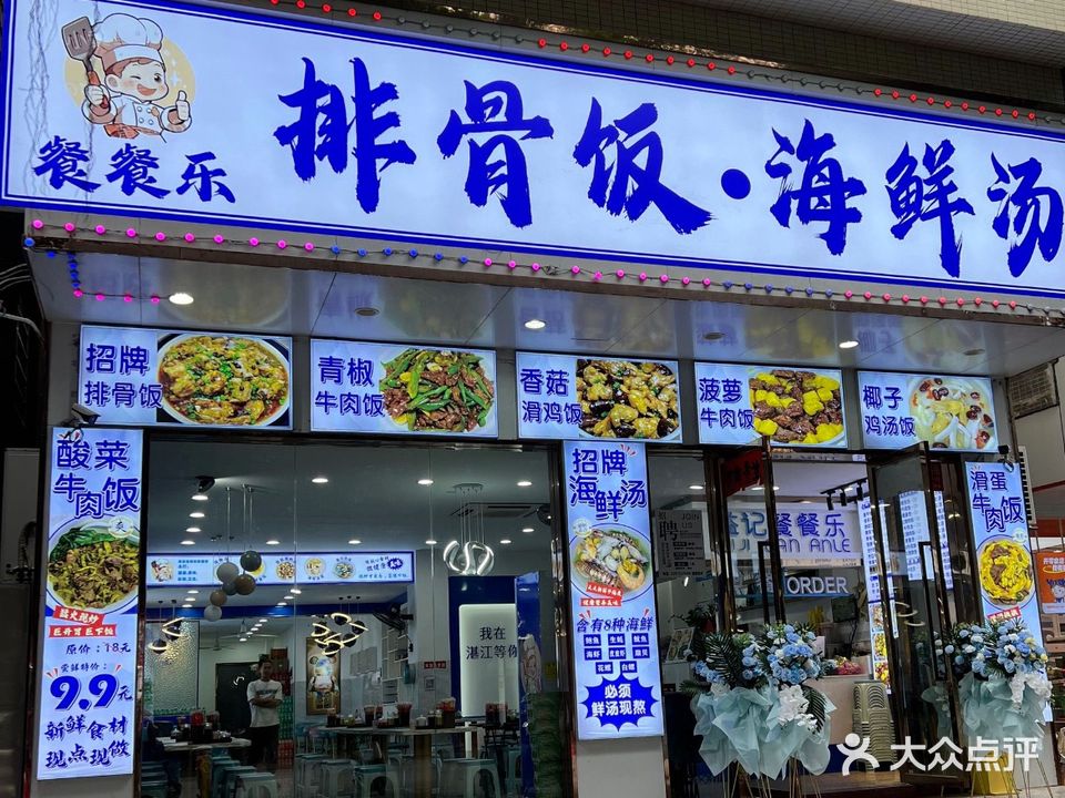 餐餐乐·排骨饭·海鲜汤(麻章店)