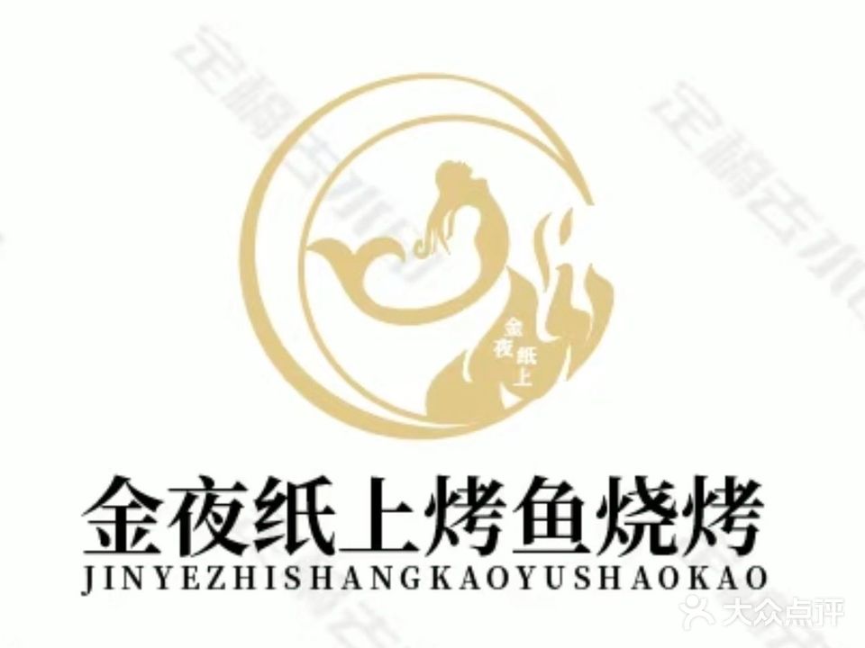 金夜纸上烤鱼烧烤