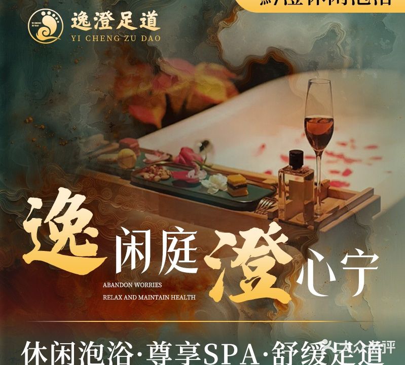 逸澄足道·泡浴SPA·足疗养生(恒峰店)