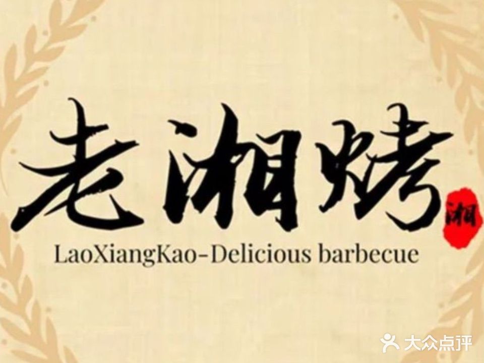 老湘烤·湘西小串(圆里店)