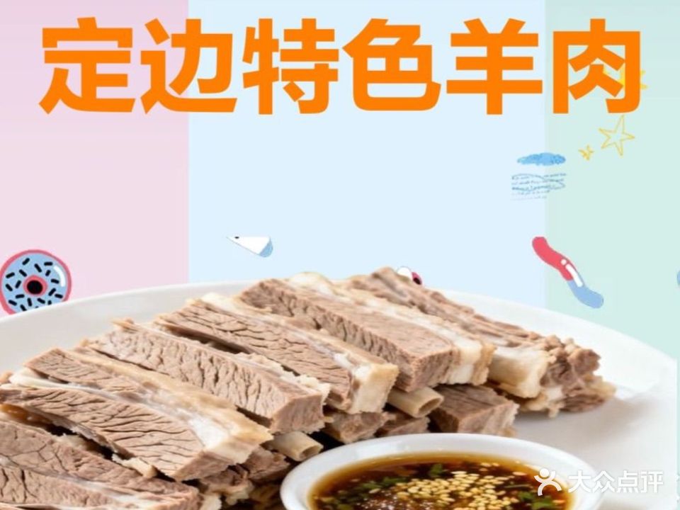清真定边挡羊娃(兴盛园店)