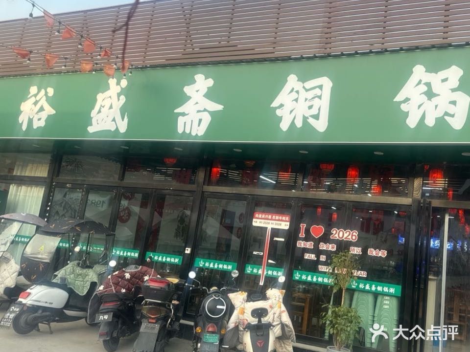 清真裕盛斋铜锅涮