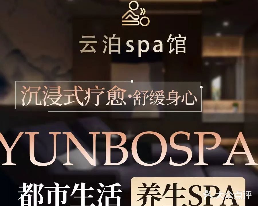 云泊SPA·养生会所