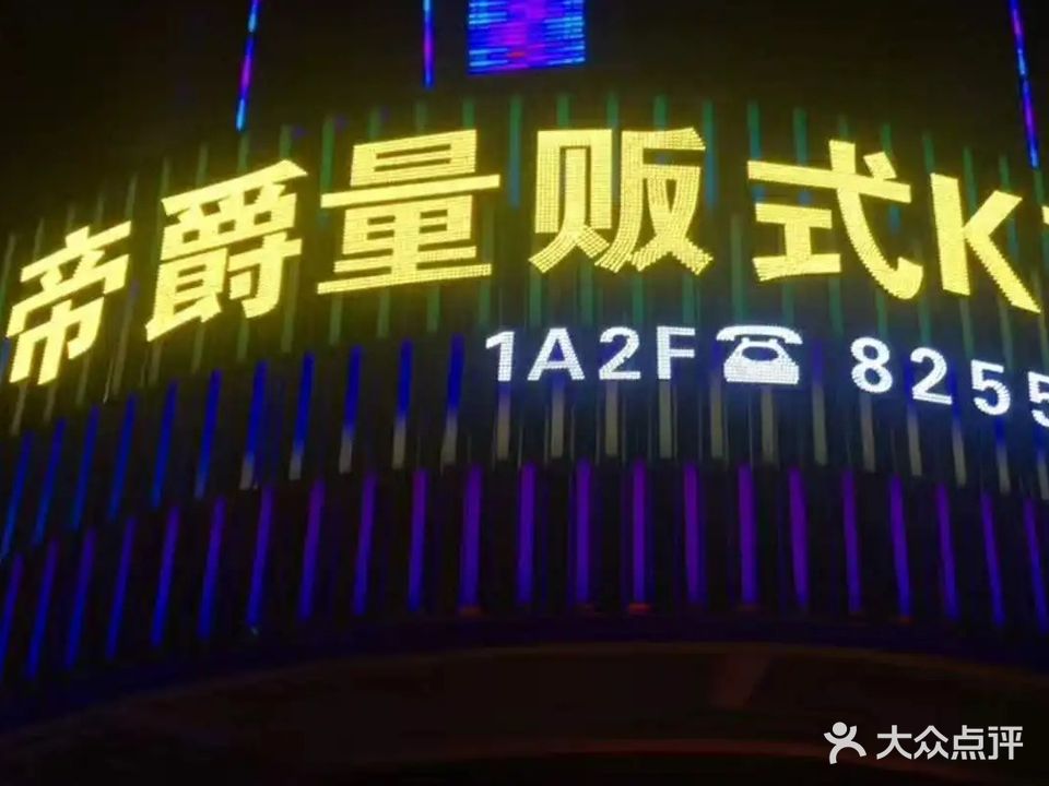 帝爵量贩式KTV