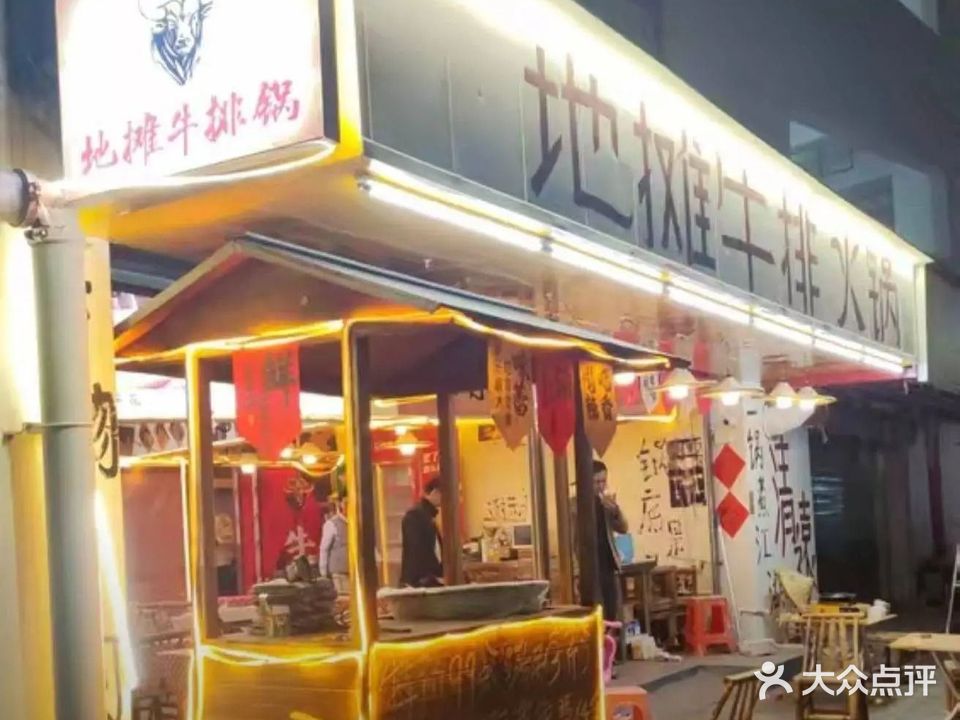 醉牛地摊牛排火锅