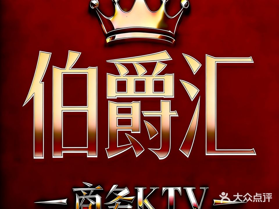 伯爵汇会客厅KTV