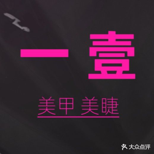 梦屿川禾·美甲美睫(万科云城店)