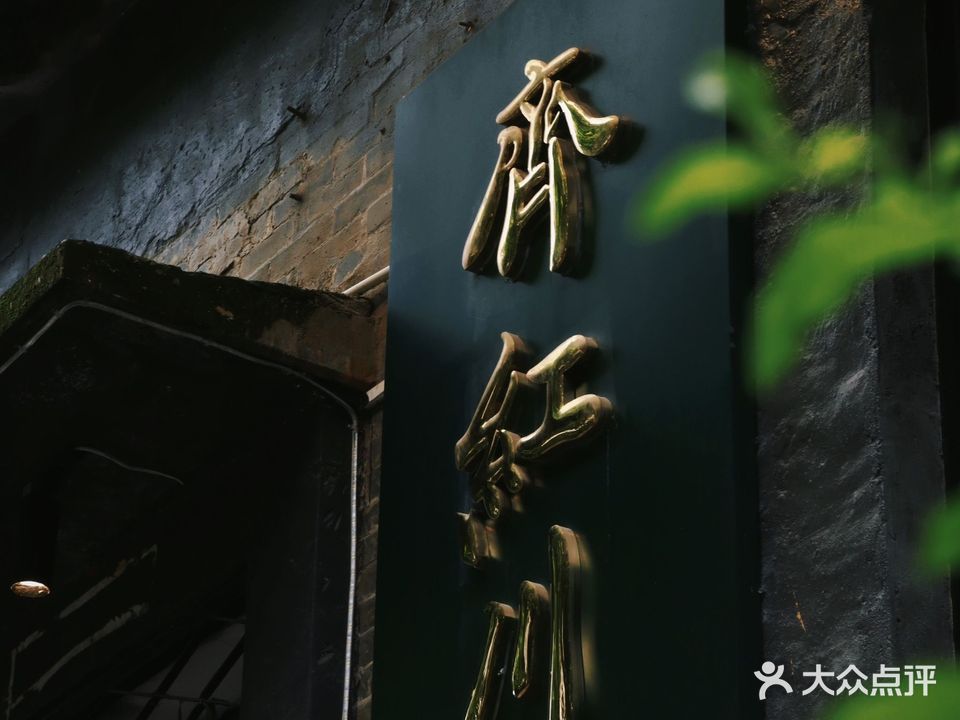 齐红川私房菜·海鲜火锅(清晖园店)