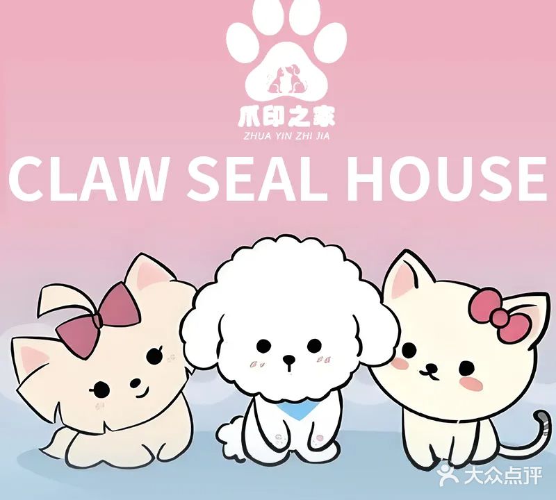 爪印之家宠物店