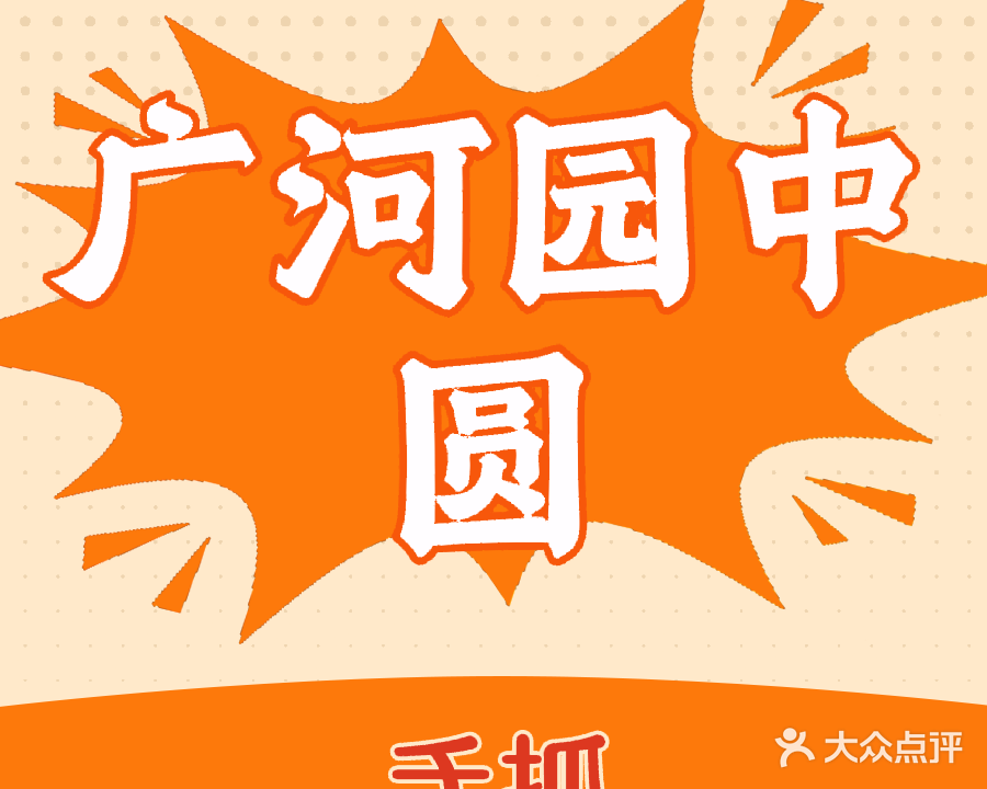 广河园中圆清真餐厅