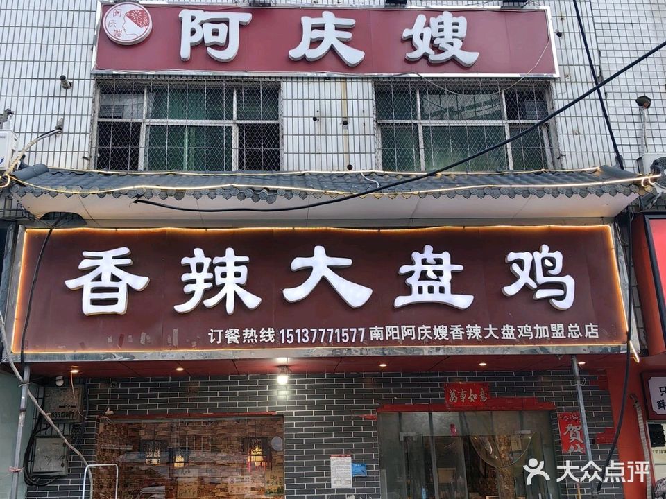 阿庆嫂香辣大盘鸡(师院店)