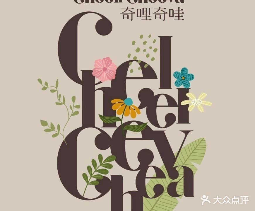 Cheeli cheeva奇哩奇哇