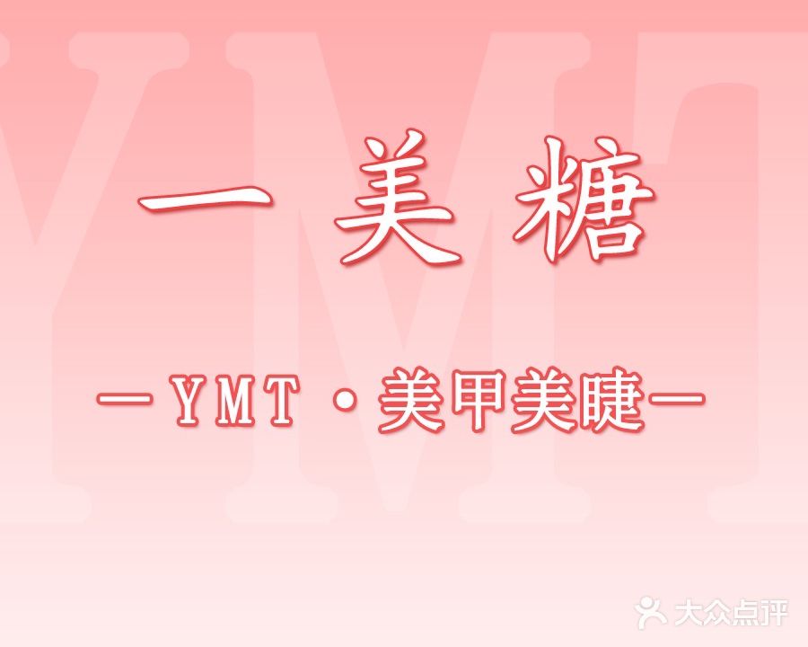 一美糖美甲美睫(万科云城店)