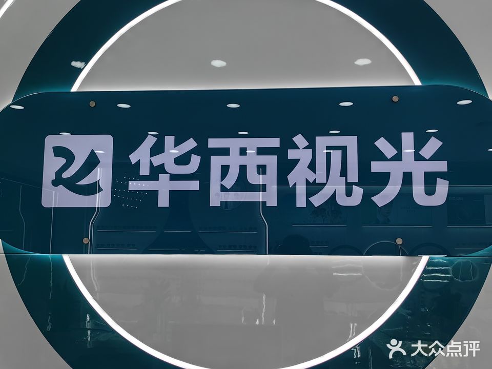 华西视光(金龙大道店)