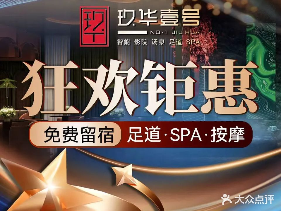 玖华壹号·影院足道·汤泉SPA·棋牌(赛博店)