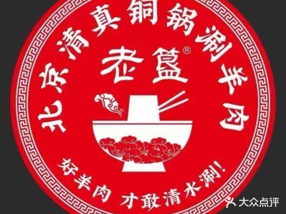清真·老簋北京羊蝎子铜锅涮肉(五羊店)