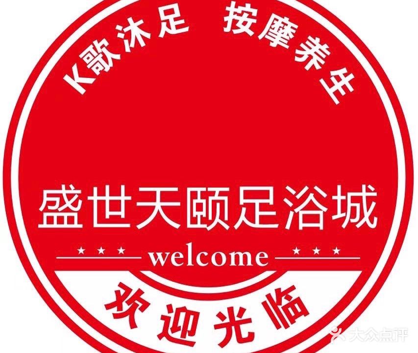 盛世天颐足浴城(环宇正中心店)