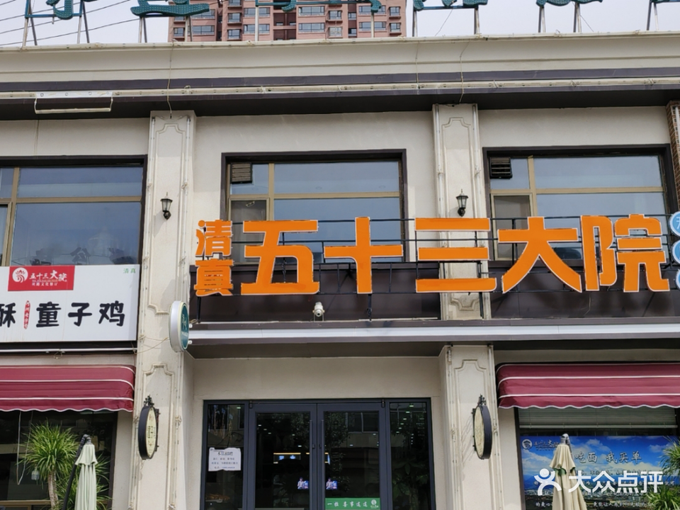 五十三大院(总店)