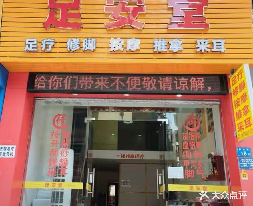 足安堂足疗修脚