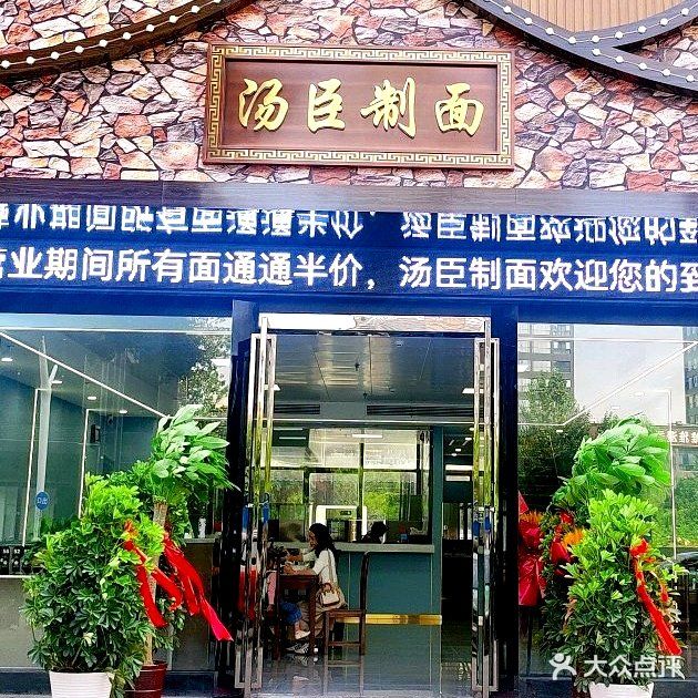 汤臣制面(北斗星城店)
