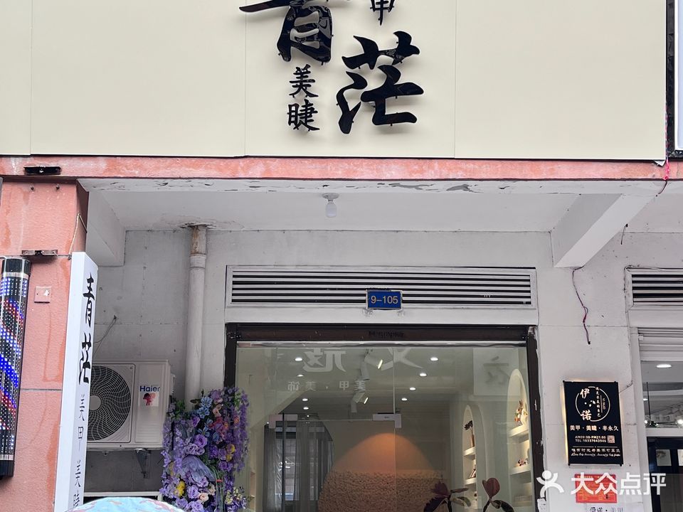 青茫美甲美睫