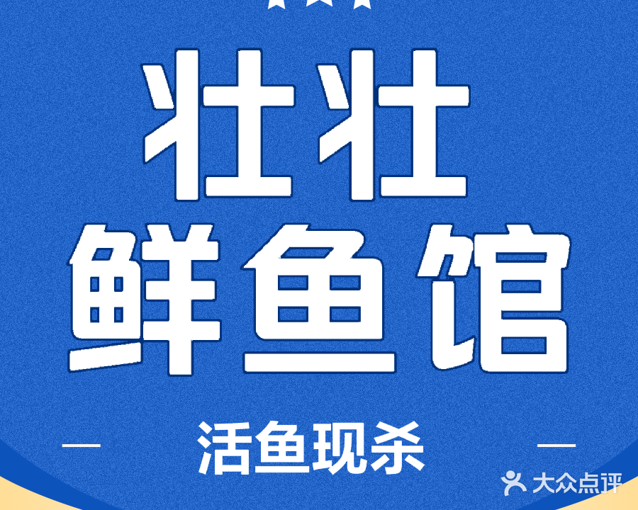 壮壮鲜鱼馆·活鱼现杀·文昌椰子鸡(美兰海岸店)