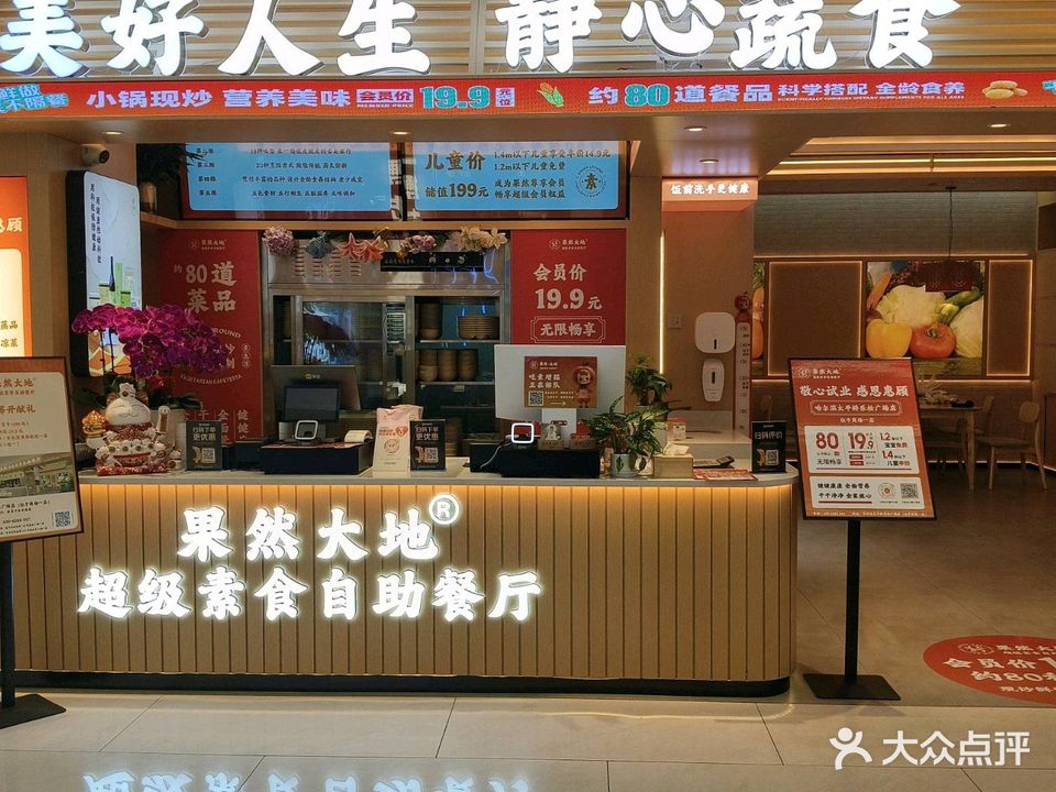 果然大地超级素食自助餐厅(乐松广场店)