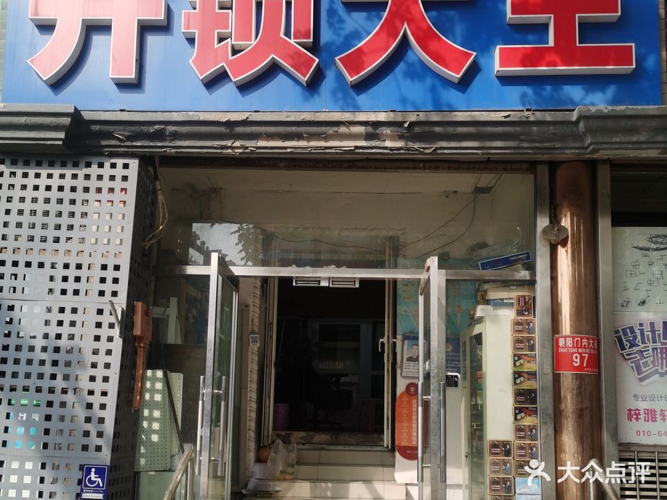 开锁大王