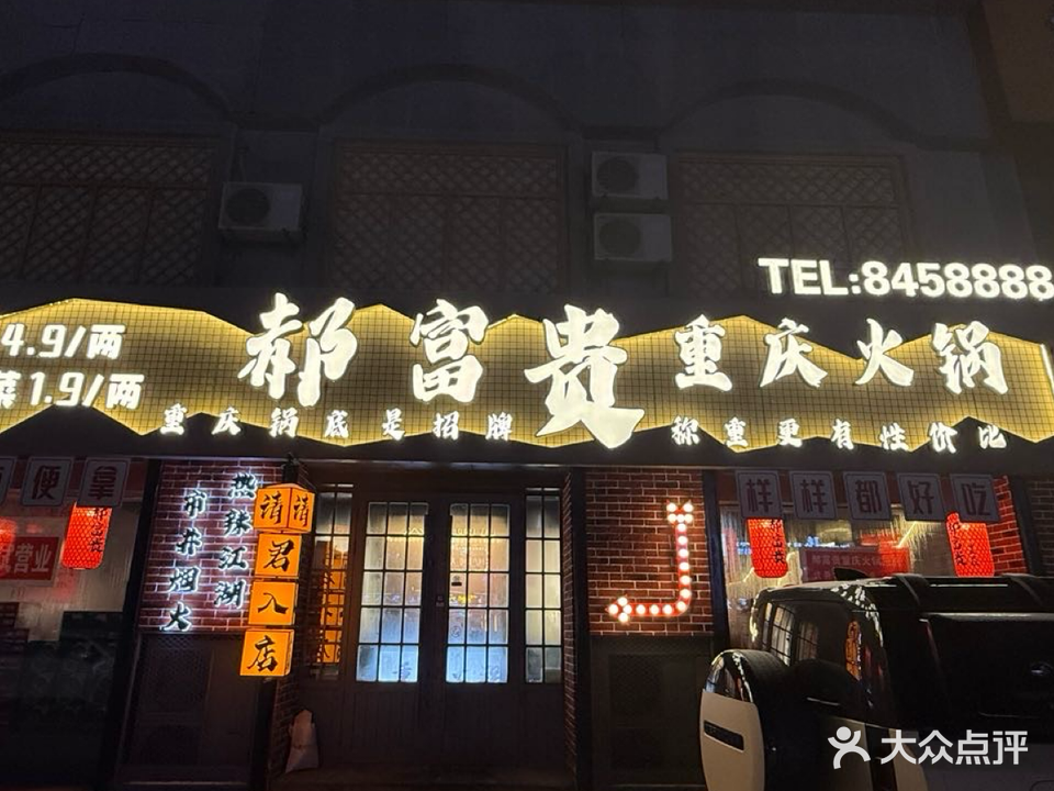 郝富贵重庆火锅