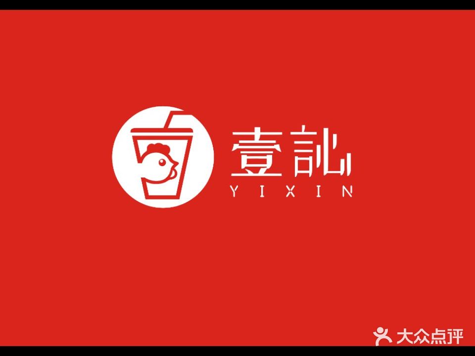 壹訫(炸鸡汉堡)
