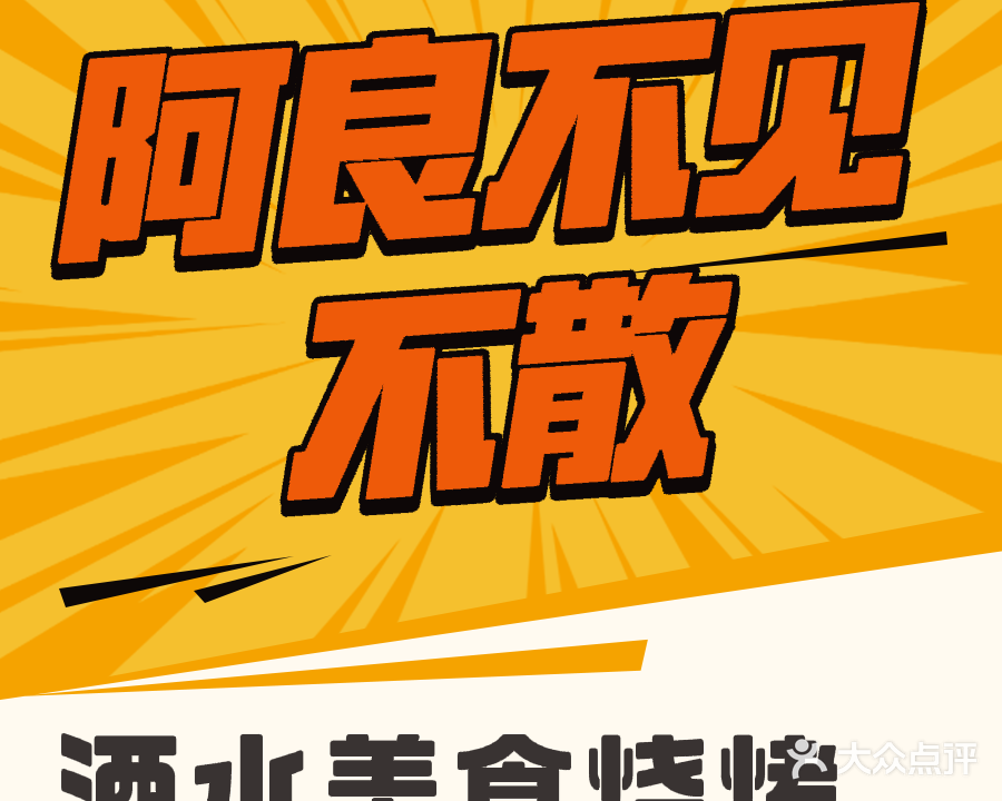 阿良不见不散酒水美食烧烤店